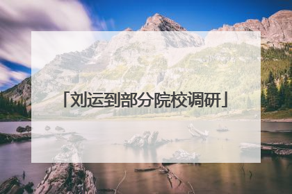 刘运到部分院校调研