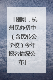 刚刚，杭州民办初中（含民转公学校）今年报名情况公布
