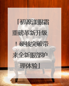 初源漾眼霜重磅革新升级！硬核突破带来全新眼部护理体验