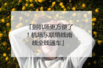 到机场更方便了！机场东联络线南线全线通车