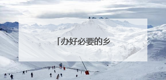 办好必要的乡村小规模学校
