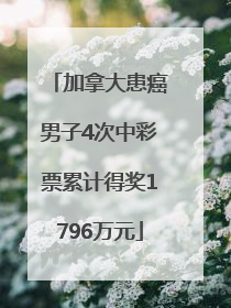 加拿大患癌男子4次中彩票累计得奖1796万元