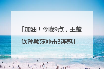 加油！今晚9点，王楚钦孙颖莎冲击3连冠