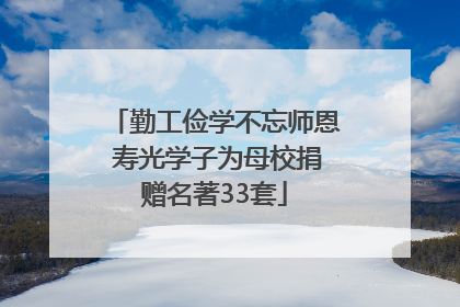 勤工俭学不忘师恩 寿光学子为母校捐赠名著33套