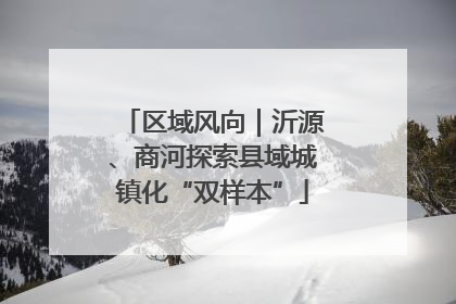区域风向｜沂源、商河探索县域城镇化“双样本”