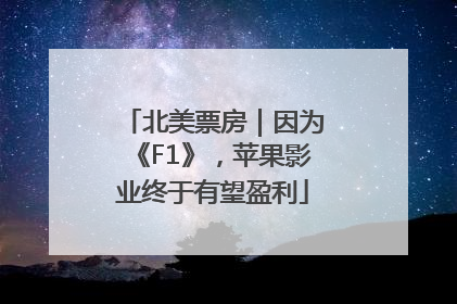 北美票房｜因为《F1》，苹果影业终于有望盈利