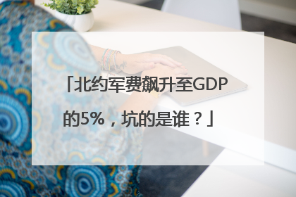北约军费飙升至GDP的5%，坑的是谁？