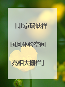 北京瑞蚨祥国风体验空间亮相大栅栏