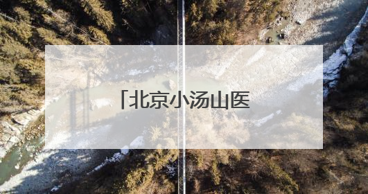 北京小汤山医院院长调整