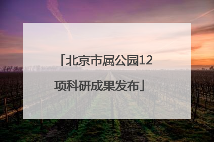 北京市属公园12项科研成果发布