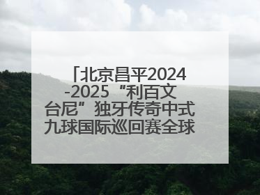 北京昌平2024-2025“利百文台尼”独牙传奇中式九球国际巡回赛全球总决赛举行