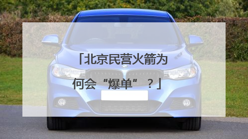 北京民营火箭为何会“爆单”？