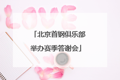 北京首钢俱乐部举办赛季答谢会