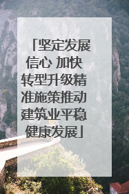 坚定发展信心 加快转型升级精准施策推动建筑业平稳健康发展