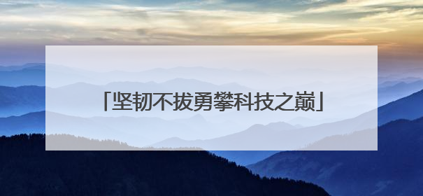 坚韧不拔勇攀科技之巅