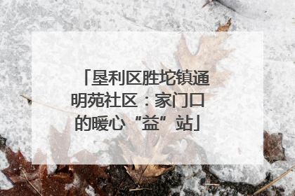 垦利区胜坨镇通明苑社区：家门口的暖心“益”站