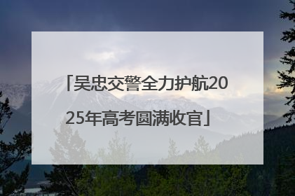 吴忠交警全力护航2025年高考圆满收官