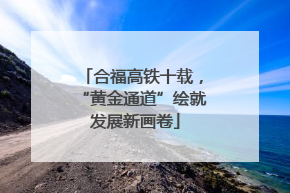 合福高铁十载，“黄金通道”绘就发展新画卷