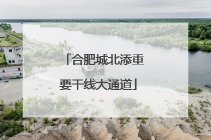 合肥城北添重要干线大通道