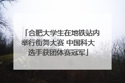 合肥大学生在地铁站内举行街舞大赛 中国科大选手获团体赛冠军