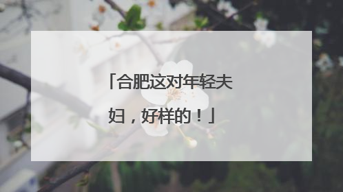 合肥这对年轻夫妇，好样的！