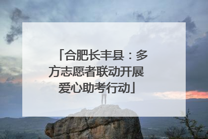 合肥长丰县：多方志愿者联动开展爱心助考行动