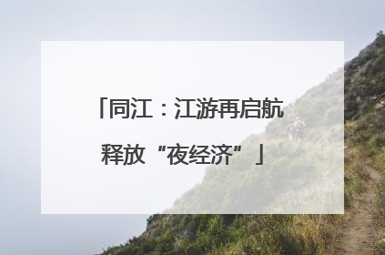 同江：江游再启航 释放“夜经济”