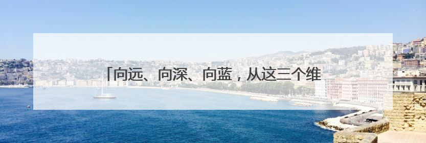 向远、向深、向蓝，从这三个维度看福建如何增强海洋创新动能