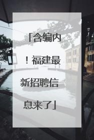 含编内！福建最新招聘信息来了