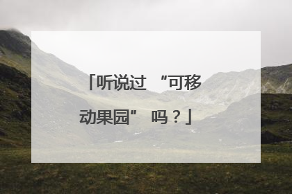 听说过 “可移动果园” 吗？