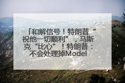 和解信号！特朗普“祝他一切顺利”，马斯克“比心”！特朗普：不会处理掉Model S，不会停止星链；特斯拉股价大涨