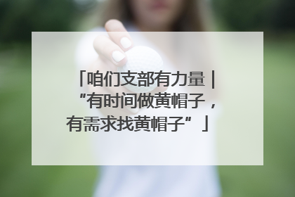 咱们支部有力量｜“有时间做黄帽子，有需求找黄帽子”