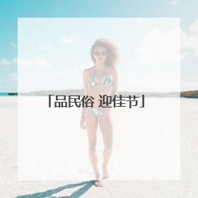 品民俗 迎佳节