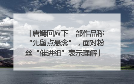 唐嫣回应下一部作品称“先留点悬念”，面对粉丝“催进组”表示理解