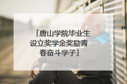 唐山学院毕业生设立奖学金奖励青春奋斗学子