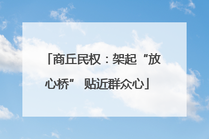 商丘民权：架起“放心桥” 贴近群众心