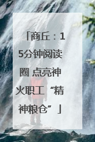 商丘：15分钟阅读圈 点亮神火职工“精神粮仓”