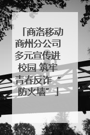 商洛移动商州分公司多元宣传进校园 筑牢青春反诈“防火墙”