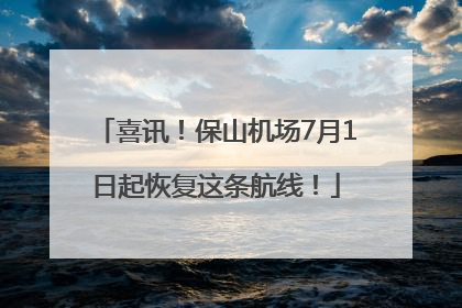 喜讯！保山机场7月1日起恢复这条航线！