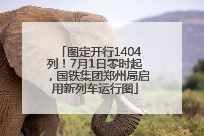 图定开行1404列！7月1日零时起，国铁集团郑州局启用新列车运行图
