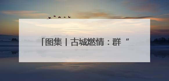 图集丨古城燃情：群“龙”争霸 百舸争渡