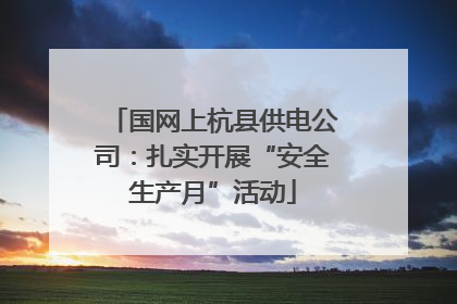 国网上杭县供电公司：扎实开展“安全生产月”活动