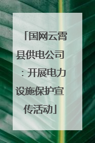国网云霄县供电公司：开展电力设施保护宣传活动