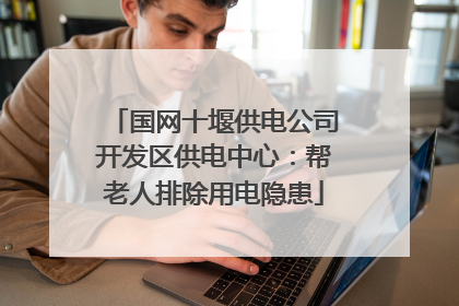 国网十堰供电公司开发区供电中心：帮老人排除用电隐患