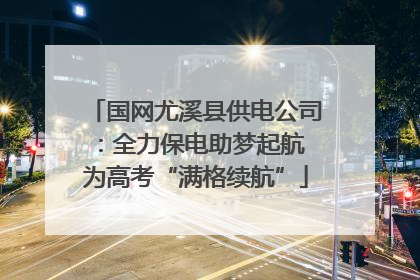 国网尤溪县供电公司：全力保电助梦起航 为高考“满格续航”