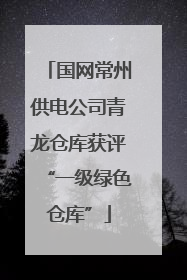 国网常州供电公司青龙仓库获评“一级绿色仓库”