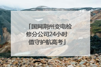 国网荆州变电检修分公司24小时值守护航高考