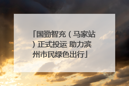 国勤智充（马家站）正式投运 助力滨州市民绿色出行