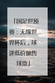 国足世预赛：无缘世界杯后，球迷低价抛售球票