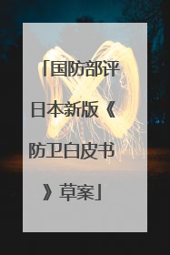 国防部评日本新版《防卫白皮书》草案